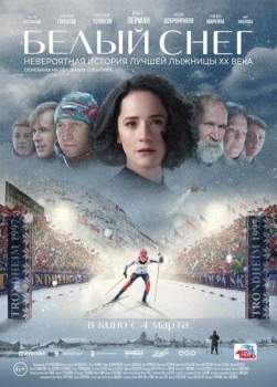 Постер к фильму Белый снег