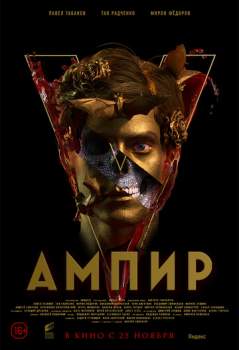 Постер к фильму Ампир V