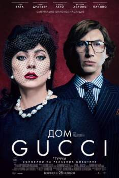 Постер к фильму Дом Gucci