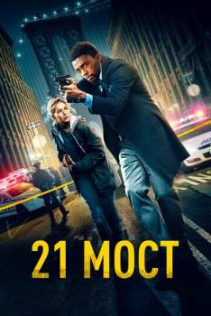 Постер к фильму 21 мост