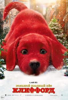 Постер к фильму Большой красный пес Клиффорд