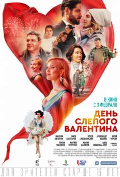 Постер к фильму День слепого Валентина