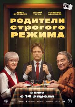 Постер к фильму Родители строгого режима