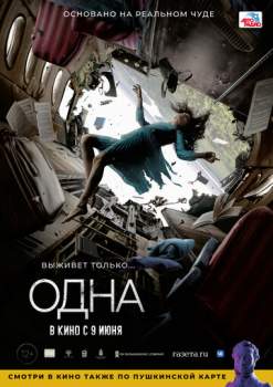 Постер к фильму Одна