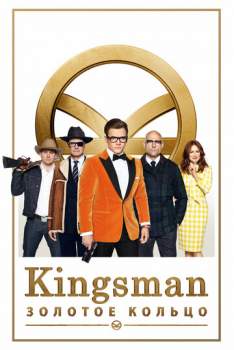 Постер к фильму Kingsman: Золотое кольцо
