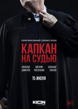 Постер к фильму Капкан на судью 1 - 2,3,4 серия