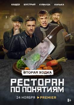 Постер к фильму Ресторан по понятиям 2 сезон 1 - 6,7,8 серия