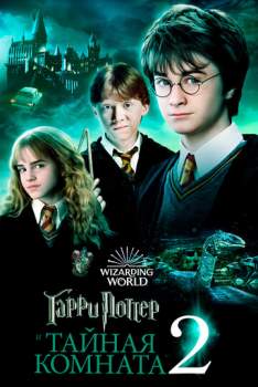 Постер к фильму Гарри Поттер и Тайная комната 2 часть
