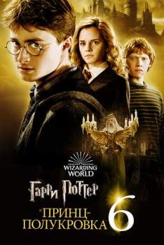 Постер к фильму Гарри Поттер и Принц-полукровка 6 часть