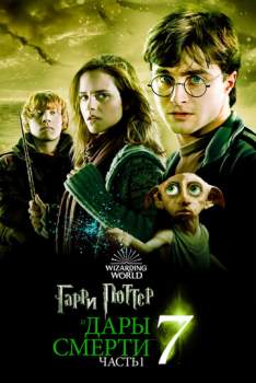 Постер к фильму Гарри Поттер и Дары Смерти 7: Часть I