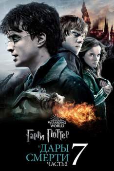 Постер к фильму Гарри Поттер и Дары Смерти 8: Часть II