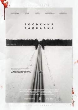 Постер к фильму Зоськина заправка