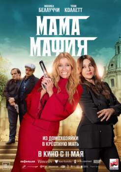 Постер к фильму Мама мафия