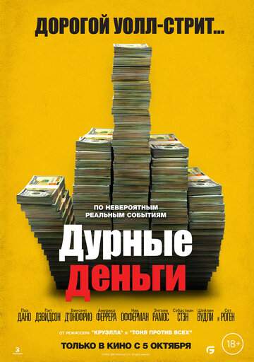Постер к фильму Дурные деньги