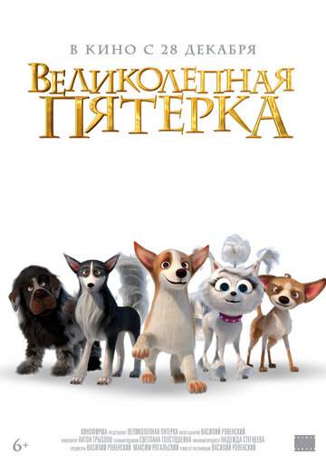 Постер к фильму Великолепная пятерка