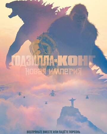 Постер к фильму Годзилла и Конг: Новая империя