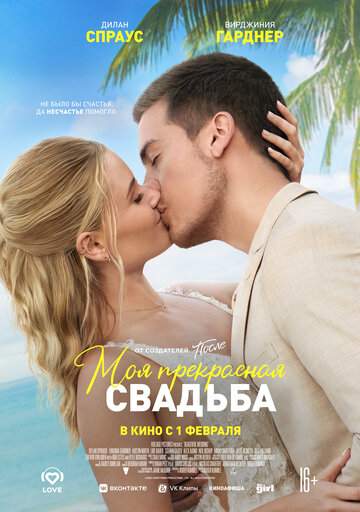 Постер к фильму Моя прекрасная свадьба