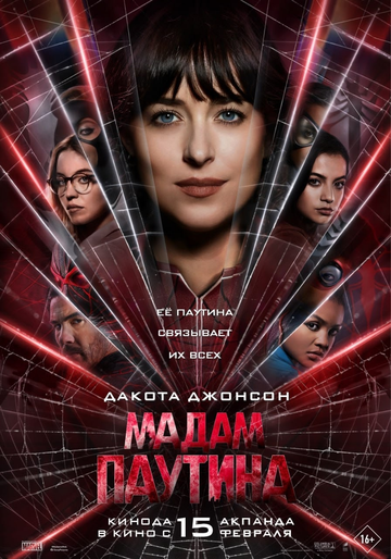 Постер к фильму Мадам Паутина