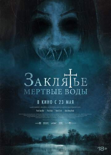 Постер к фильму Водяной призрак