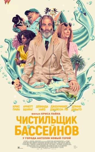 Постер к фильму Чистильщик бассейнов