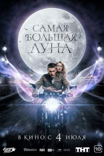 Постер к фильму Самая большая луна