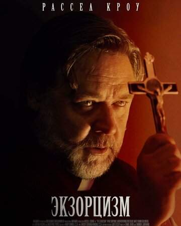 Постер к фильму Экзорцизм