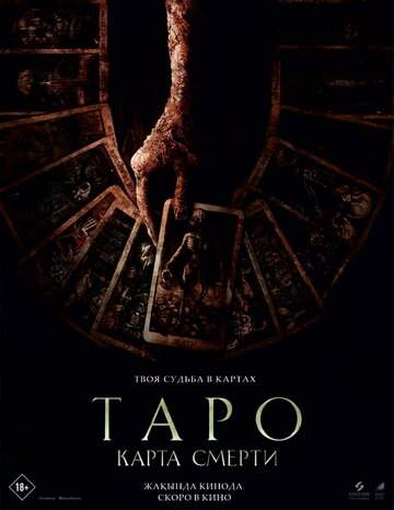 Постер к фильму Таро: Карта смерти