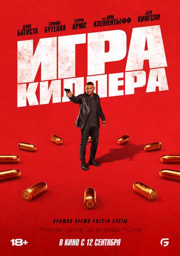 Постер к фильму Игра киллера