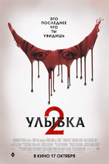 Постер к фильму Улыбка 2