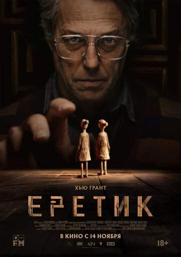 Постер к фильму Еретик