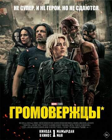 Постер к фильму Громовержцы* Постер к фильму Громовержцы*