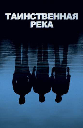 Таинственная река