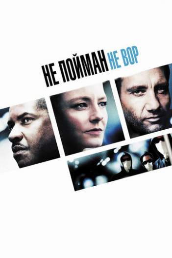 Постер к фильму Не пойман – не вор Постер к фильму Не пойман – не вор