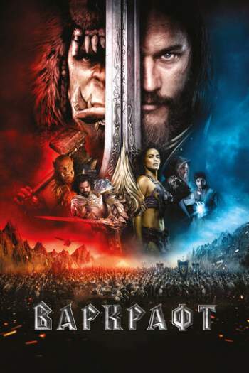 Постер к фильму Варкрафт Постер к фильму Варкрафт