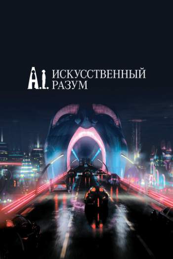Постер к фильму Искусственный разум Постер к фильму Искусственный разум