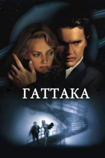 Постер к фильму Гаттака Постер к фильму Гаттака