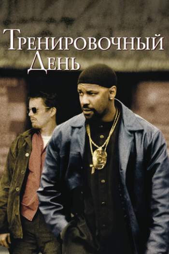 Постер к фильму Тренировочный день Постер к фильму Тренировочный день