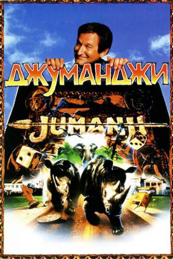 Постер к фильму Джуманджи Постер к фильму Джуманджи