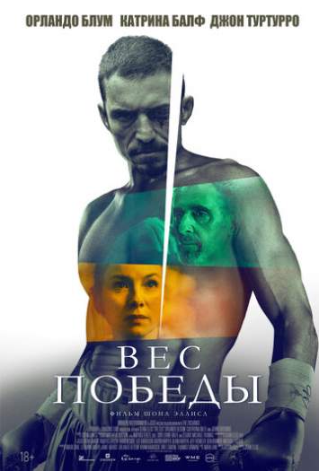 Постер к фильму Вес победы