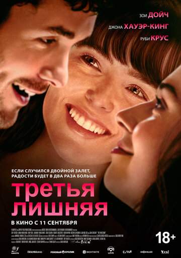 Постер к фильму Третья лишняя
