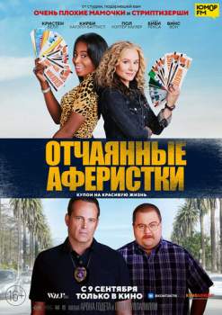 Постер к фильму Отчаянные аферистки Постер к фильму Отчаянные аферистки