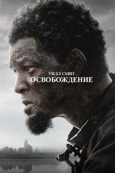 Постер к фильму Освобождение Постер к фильму Освобождение