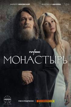 Постер к фильму Монастырь 1 - 4,5,6 серия
